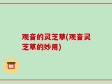 观音的灵芝草(观音灵芝草的妙用)