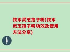 铁木灵芝孢子粉(铁木灵芝孢子粉功效及使用方法分享)