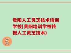 贵阳人工灵芝技术培训学校(贵阳培训学校传授人工灵芝技术)