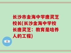 长沙市金海中学唐灵芝校长(长沙金海中学校长唐灵芝：教育是培养人的工程)