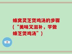 蜂窝灵芝煲鸡汤的步骤(“美味又滋补，学做蜂芝煲鸡汤”)