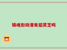 镇魂街动漫有貂灵芝吗