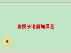 金樱子泡酒加灵芝