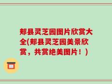 郏县灵芝园图片欣赏大全(郏县灵芝园美景欣赏，共赏绝美图片！)