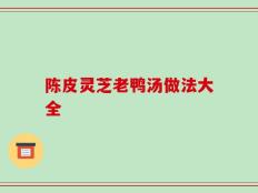 陈皮灵芝老鸭汤做法大全