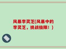 风暴李灵芝(风暴中的李灵芝，挑战极限！)