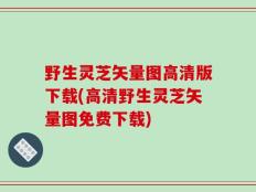 野生灵芝矢量图高清版下载(高清野生灵芝矢量图免费下载)