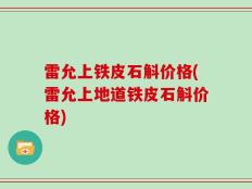 雷允上铁皮石斛价格(雷允上地道铁皮石斛价格)
