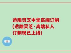 透雕灵芝中堂高端订制(透雕灵芝·高端私人订制现已上线)