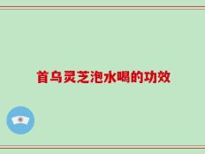 首乌灵芝泡水喝的功效