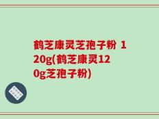 鹤芝康灵芝孢子粉 120g(鹤芝康灵120g芝孢子粉)