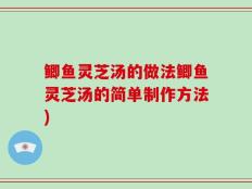 鲫鱼灵芝汤的做法鲫鱼灵芝汤的简单制作方法)
