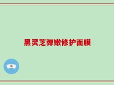 黑灵芝弹嫩修护面膜