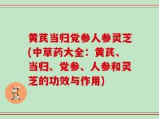 黄芪当归党参人参灵芝(中草药大全：黄芪、当归、党参、人参和灵芝的功效与作用)
