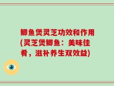 鲫鱼煲灵芝功效和作用(灵芝煲鲫鱼：美味佳肴，滋补养生双效益)