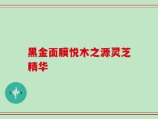 黑金面膜悦木之源灵芝精华