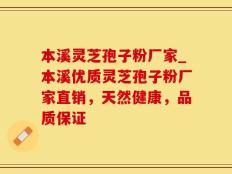 本溪灵芝孢子粉厂家_本溪优质灵芝孢子粉厂家直销，天然健康，品质保证