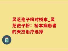 灵芝孢子粉对桥本_灵芝孢子粉：桥本病患者的天然治疗选择