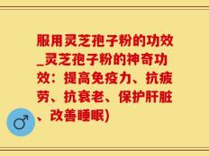 服用灵芝孢子粉的功效_灵芝孢子粉的神奇功效：提高免疫力、抗疲劳、抗衰老、保护肝脏、改善睡眠)