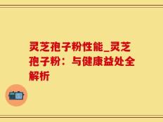 灵芝孢子粉性能_灵芝孢子粉：与健康益处全解析