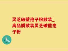 灵芝破壁孢子粉散装_高品质散装灵芝破壁孢子粉