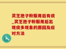 灵芝孢子粉服用后有痰_灵芝孢子粉服用后出现痰多现象的原因及应对方法