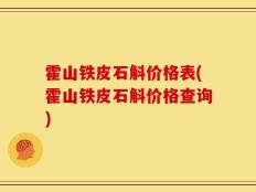 霍山铁皮石斛价格表(霍山铁皮石斛价格查询)