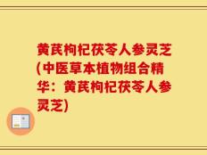 黄芪枸杞茯苓人参灵芝(中医草本植物组合精华：黄芪枸杞茯苓人参灵芝)