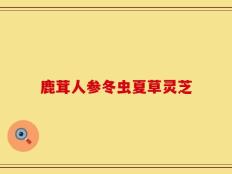 鹿茸人参冬虫夏草灵芝