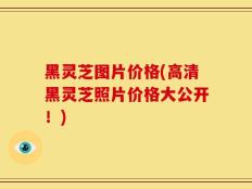 黑灵芝图片价格(高清黑灵芝照片价格大公开！)