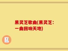 黑灵芝歌曲(黑灵芝：一曲回响天地)