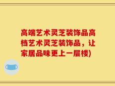 高端艺术灵芝装饰品高档艺术灵芝装饰品，让家居品味更上一层楼)