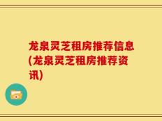 龙泉灵芝租房推荐信息(龙泉灵芝租房推荐资讯)
