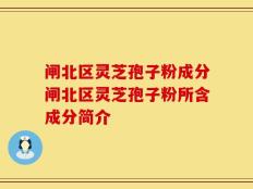 闸北区灵芝孢子粉成分闸北区灵芝孢子粉所含成分简介