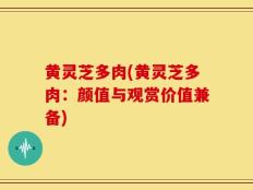 黄灵芝多肉(黄灵芝多肉：颜值与观赏价值兼备)