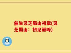 催生灵芝蜀山初章(灵芝蜀山：初见巅峰)