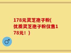 178元灵芝孢子粉(优质灵芝孢子粉仅售178元！)