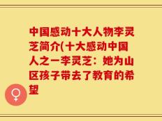 中国感动十大人物李灵芝简介(十大感动中国人之一李灵芝：她为山区孩子带去了教育的希望