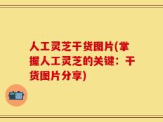人工灵芝干货图片(掌握人工灵芝的关键：干货图片分享)