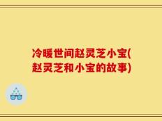 冷暖世间赵灵芝小宝(赵灵芝和小宝的故事)