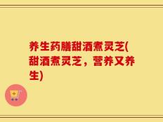 养生药膳甜酒煮灵芝(甜酒煮灵芝，营养又养生)