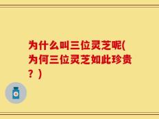 为什么叫三位灵芝呢(为何三位灵芝如此珍贵？)