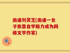 南通刘灵芝(南通一女子依靠自学毅力成为网络文学作家)