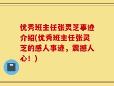 优秀班主任张灵芝事迹介绍(优秀班主任张灵芝的感人事迹，震撼人心！)