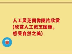 人工灵芝图像图片欣赏(欣赏人工灵芝图像，感受自然之美)