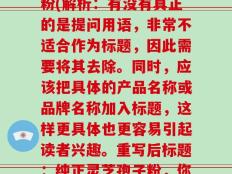 有没有真正的灵芝孢子粉(解析：有没有真正的是提问用语，非常不适合作为标题，因此需要将其去除。同时，应该把具体的产品名称或品牌名称加入标题，这样更具体也更容易引起读者兴趣。重写后标题：纯正灵芝孢子粉，你需要了解的三大秘密)