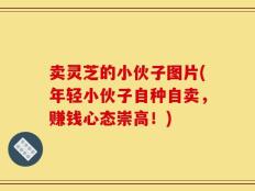 卖灵芝的小伙子图片(年轻小伙子自种自卖，赚钱心态崇高！)