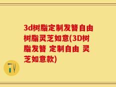 3d树脂定制发簪自由树脂灵芝如意(3D树脂发簪 定制自由 灵芝如意款)