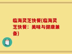 临海灵芝快餐(临海灵芝快餐：美味与健康兼备)