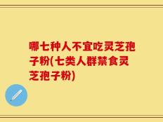 哪七种人不宜吃灵芝孢子粉(七类人群禁食灵芝孢子粉)